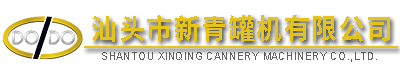 汕頭市新青罐機(jī)有限公司,http://www.gdxinqing.com,http://www.gzyrzsgc.com,